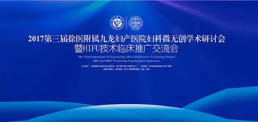 2017九龍第三屆婦科微無創(chuàng)學術(shù)研討會暨HIFU技術(shù)臨床推廣交流會 引領(lǐng)微無創(chuàng)婦科技術(shù)發(fā)展