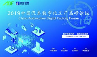 2019中國(guó)汽車數(shù)字化工廠高峰論壇 上海啟幕，數(shù)字文化驅(qū)動(dòng)產(chǎn)業(yè)變革
